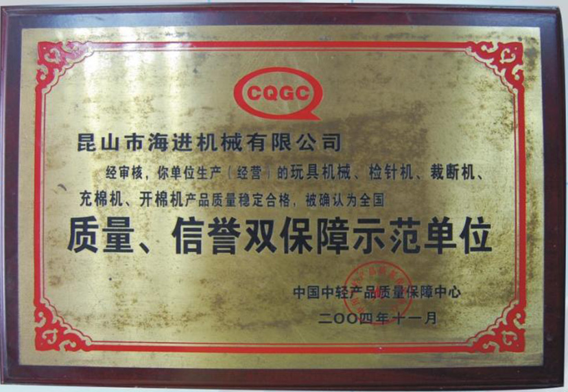 質(zhì)量、信譽(yù)雙保障示范單位