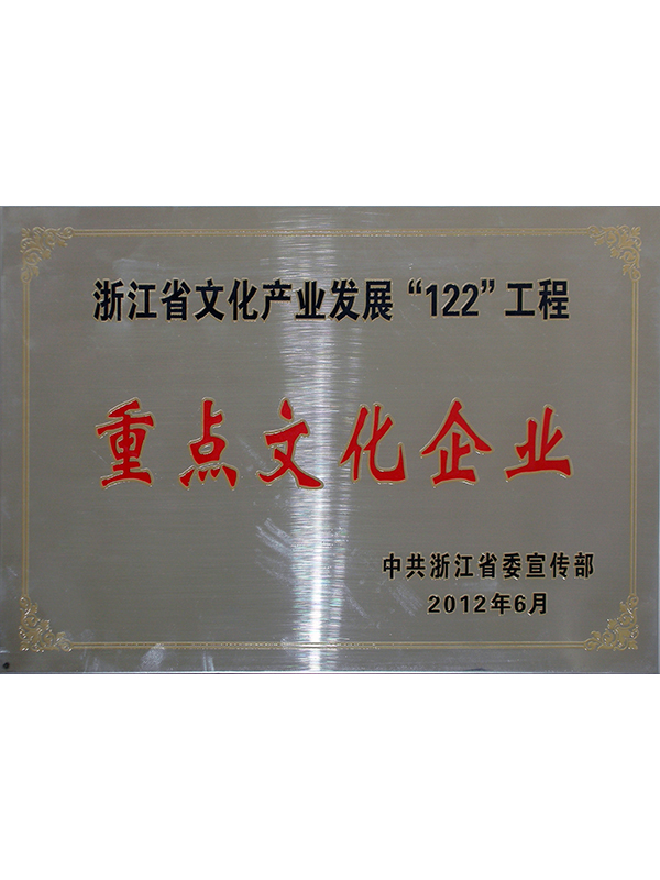 浙江省文化產(chǎn)業(yè)發(fā)殿122工程重點文化企業(yè)