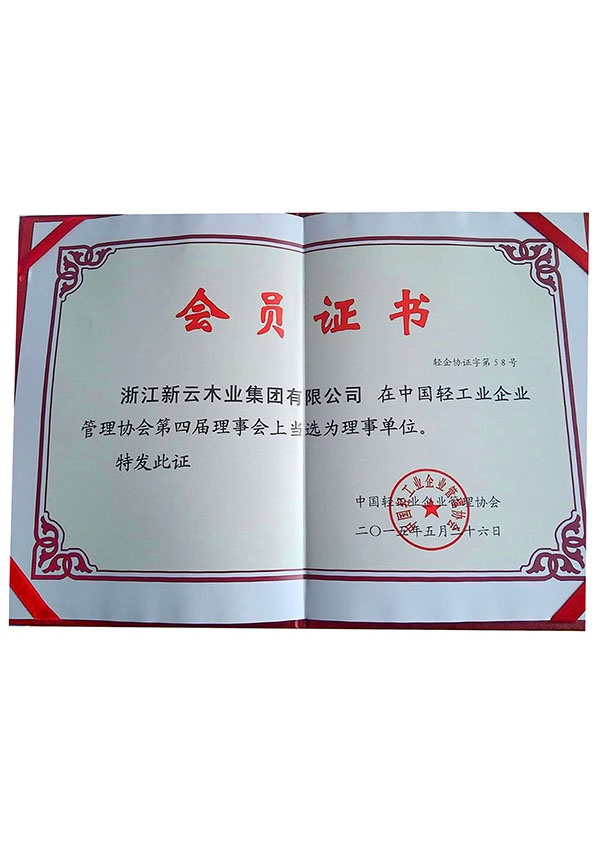 中國輕工業(yè)企業(yè)管理協(xié)會(huì)第四屆理事會(huì)上當(dāng)選為理事單位