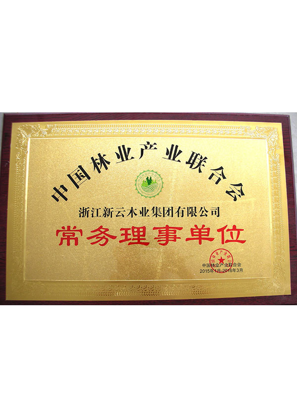 中國林業(yè)產(chǎn)業(yè)聯(lián)合會(huì)