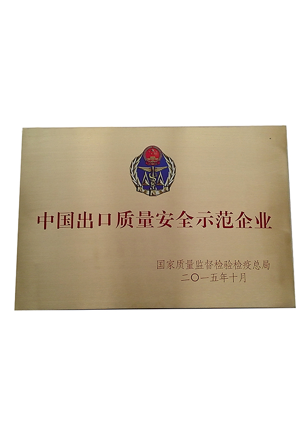 中國出口質(zhì)量安全示范企業(yè)