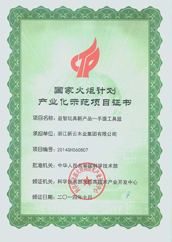 國家火炬計劃項目證書