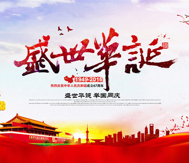 浙江新云木業(yè)集團(tuán)有限公司祝大家國(guó)慶節(jié)快樂!