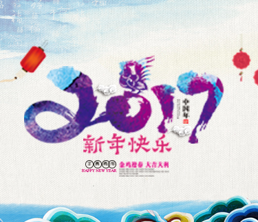 新春將至，新云集團(tuán)祝您新年快樂(lè)，年年有余！